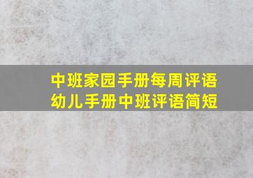 中班家园手册每周评语 幼儿手册中班评语简短